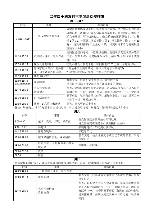 最新二年级小朋友自主学习活动安排表资料