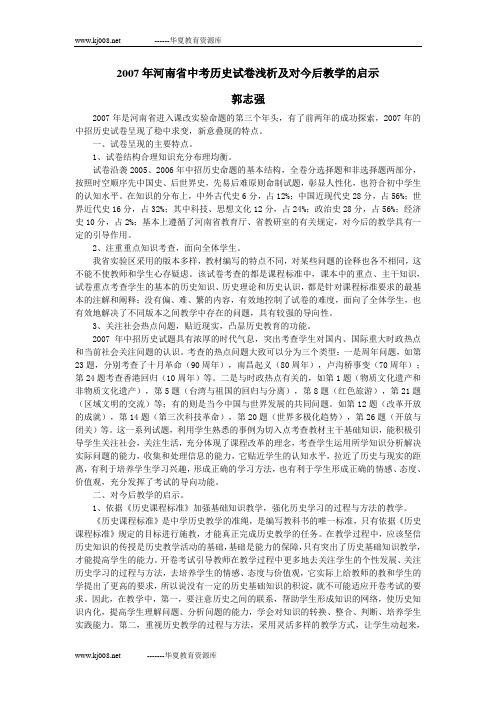 2007年河南省中考历史试卷浅析及对今后教学的启示