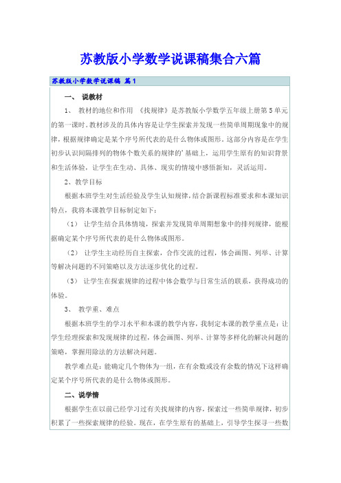 苏教版小学数学说课稿集合六篇