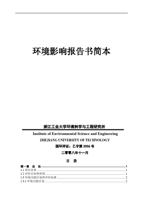 (环境管理)环境影响报告书简本