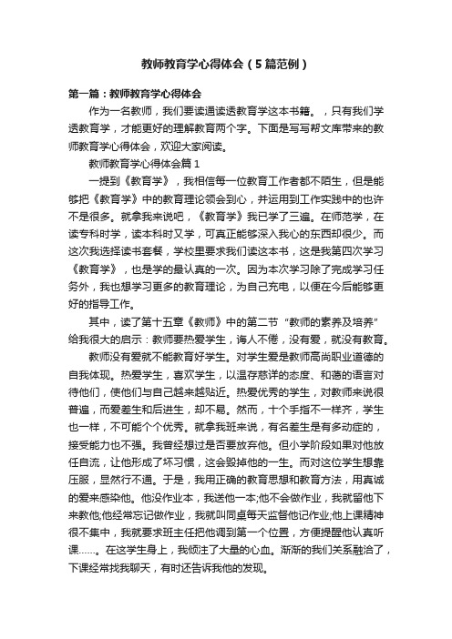 教师教育学心得体会（5篇范例）