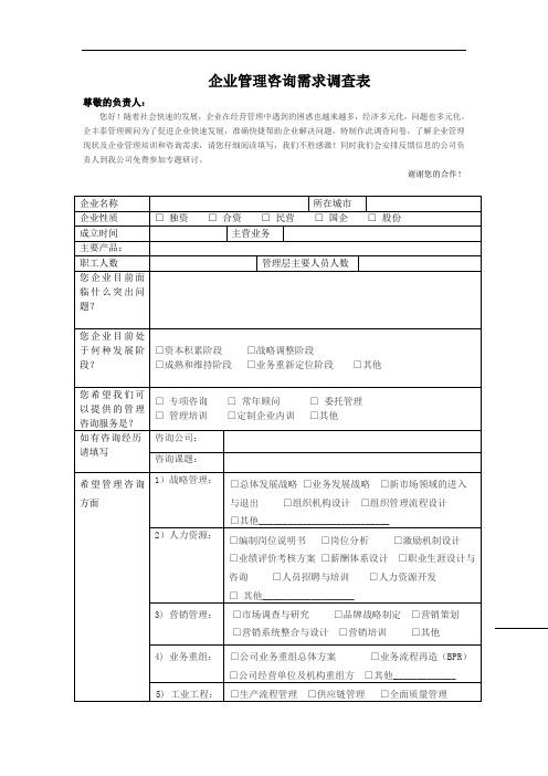 企业管理咨询需求调查表