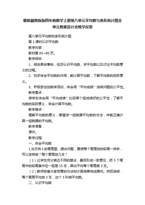 最新冀教版版四年级数学上册第八单元平均数与条形统计图全单元教案设计含教学反思