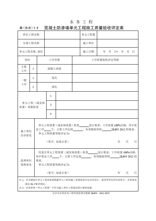 表(长水)3.8 混凝土防渗墙单元工程施工质量验收评定表