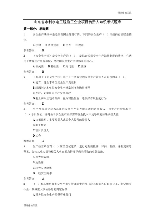 山东省水利水电工程施工企业项目负责人知识考试题库.doc