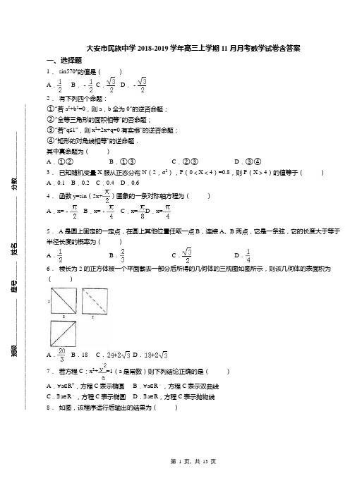 大安市民族中学2018-2019学年高三上学期11月月考数学试卷含答案