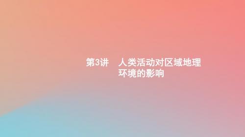 2020版高考地理大一轮复习第十章区域地理环境和人类活动10.3人类活动对区域地理环境的影响课件中图