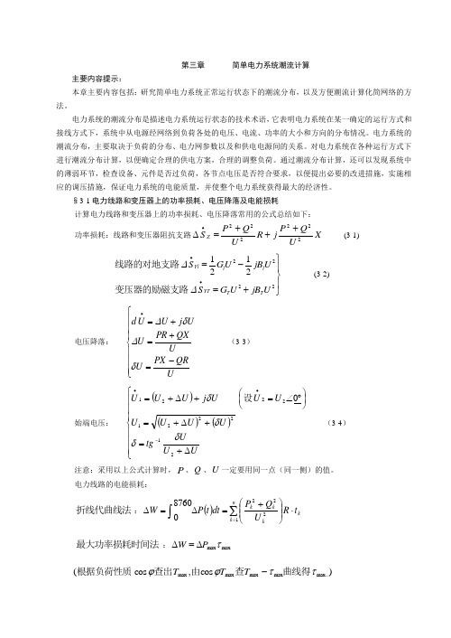 电力系统潮流计算