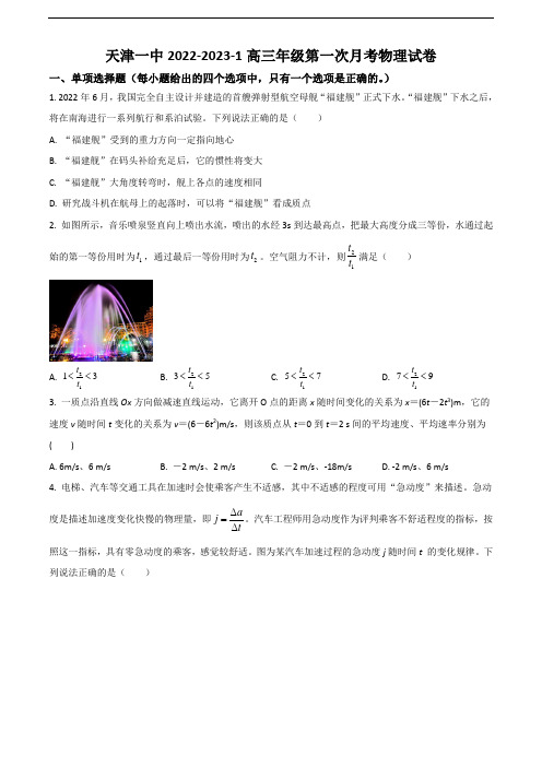 天津市第一中学2023届高三上学期第一次月考物理试题 Word版含答案