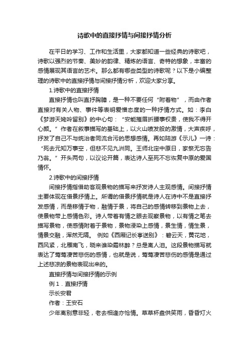 诗歌中的直接抒情与间接抒情分析