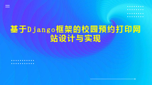 基于Django框架的校园预约打印网站设计与实现