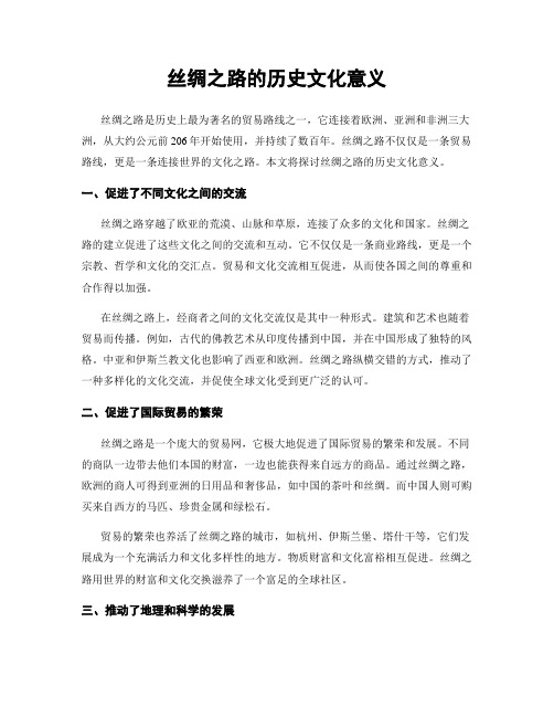 丝绸之路的历史文化意义