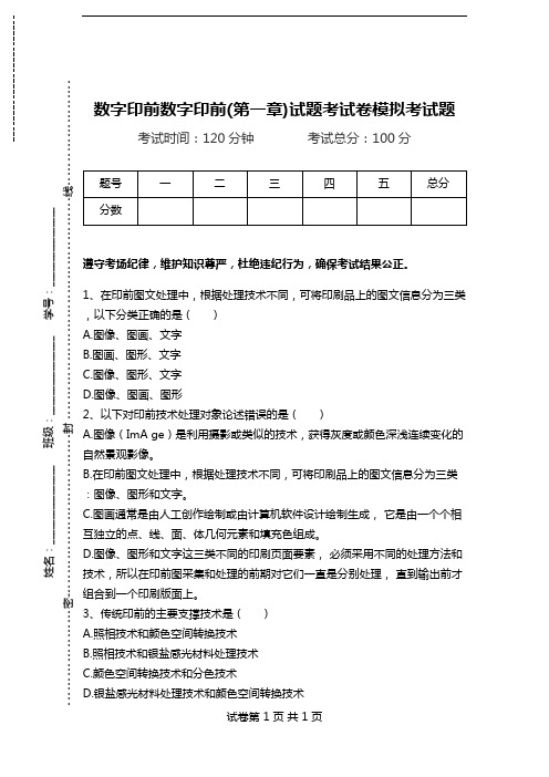 数字印前数字印前(第一章)试题考试卷模拟考试题.doc