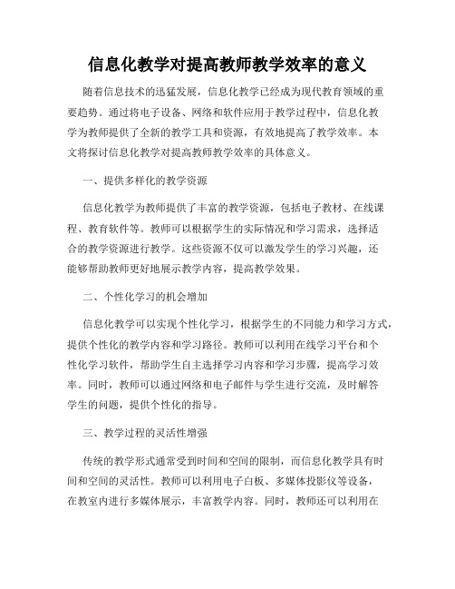 信息化教学对提高教师教学效率的意义