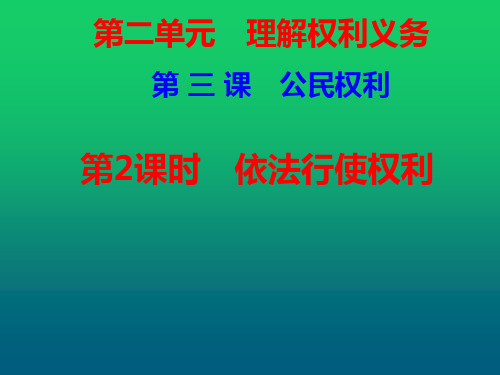 人教版《道德与法治》八年级下册(部编版)3.2依法行使权利_课件(共23张PPT)