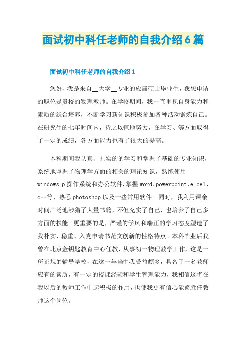 面试初中科任老师的自我介绍6篇