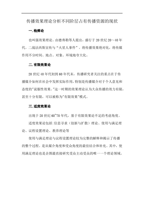 传播效果理论分析不同阶层占有传播资源的现状