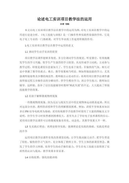论述电工实训项目教学法的运用