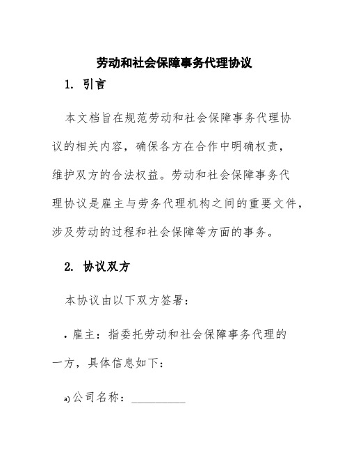 劳动和社会保障事务代理协议