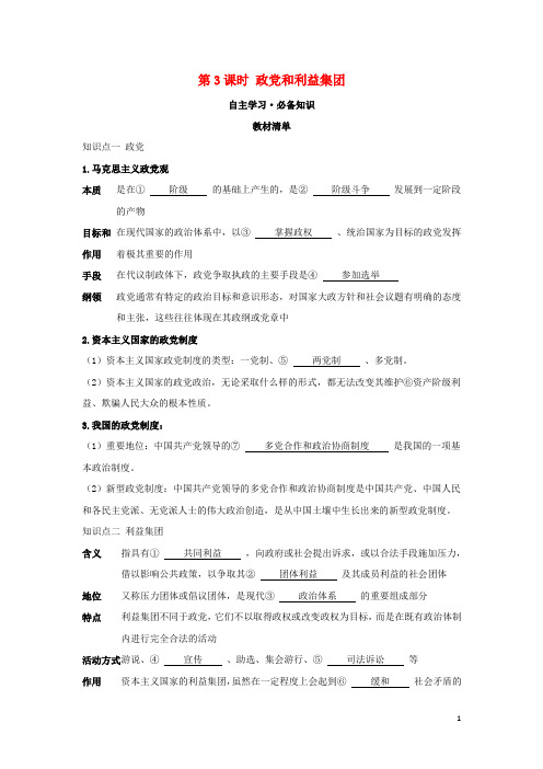 新教材高中政治第一单元各具特色的国家第一课第课时政党和利益集团学案新人教版选择性必修第一册