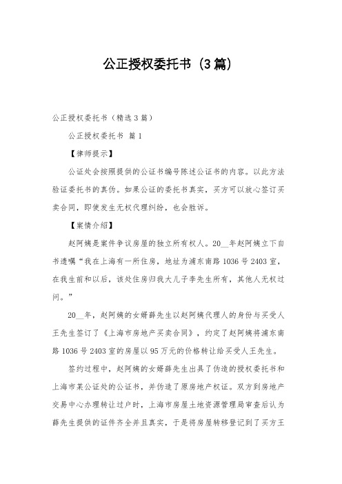 公正授权委托书(3篇)