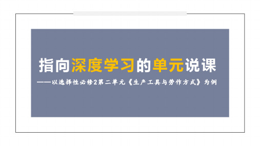 高中历史选择性必修2经济与社会生活第二单元生产工具与劳作方式说课课件