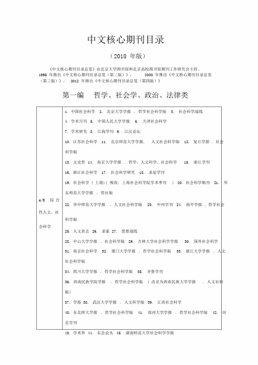 2018年最新最权威全国核心期刊目录文件.doc