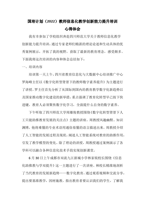 教师信息化教学创新能力提升培训心得体会