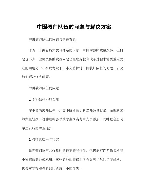 中国教师队伍的问题与解决方案