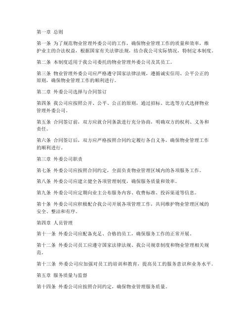 物业外委公司管理制度