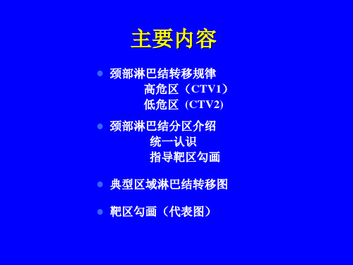 颈淋巴结分区和靶区勾画-完整版课件.ppt