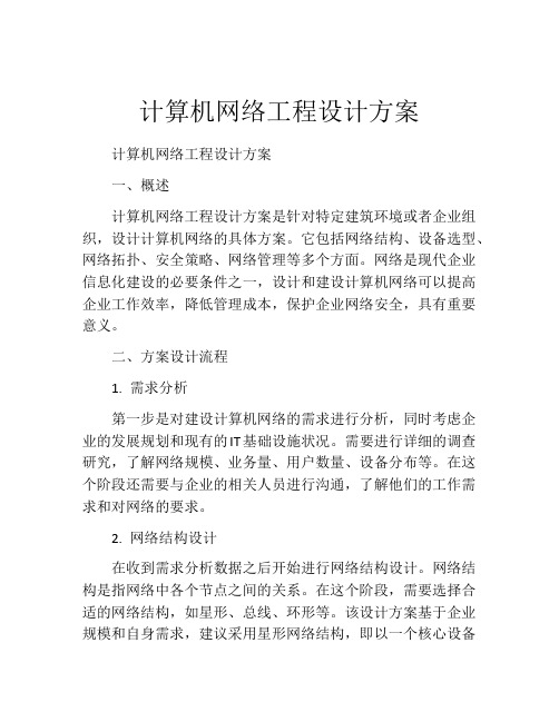 计算机网络工程设计方案