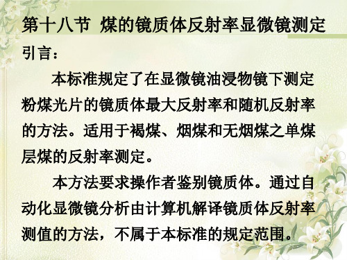 第十八节 煤的镜质体反射率显微镜测定ppt