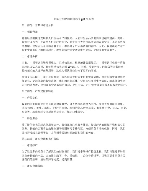 创业计划书的项目简介ppt怎么做