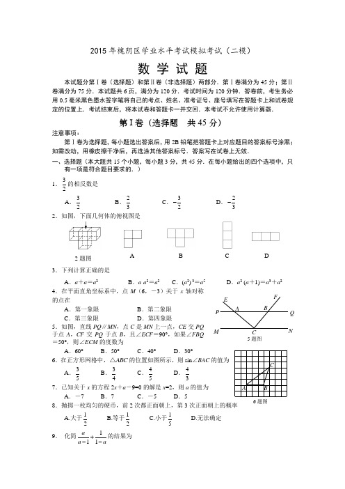 2015年山东省济南市槐阴区学业水平考试模拟考试(二模)数学试题