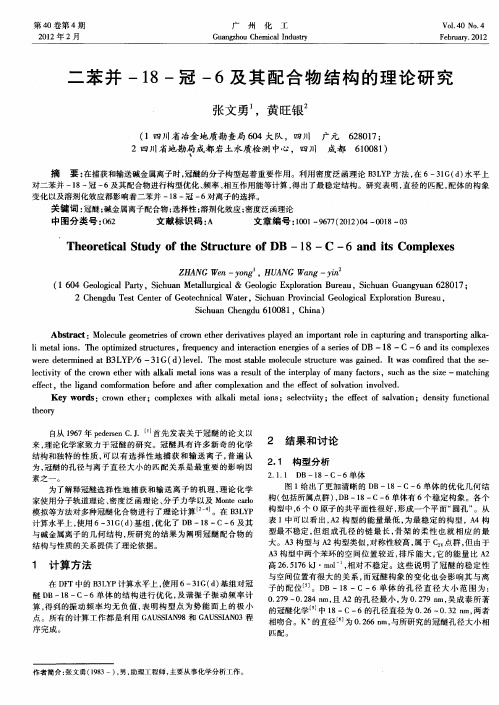 二苯并-18-冠-6及其配合物结构的理论研究