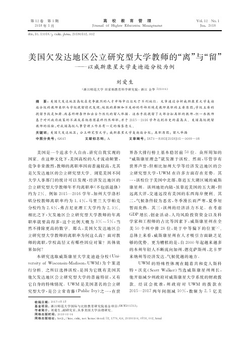 美国欠发达地区公立研究型大学教师的“离”与“留”——以威斯康星大学麦迪逊分校为例