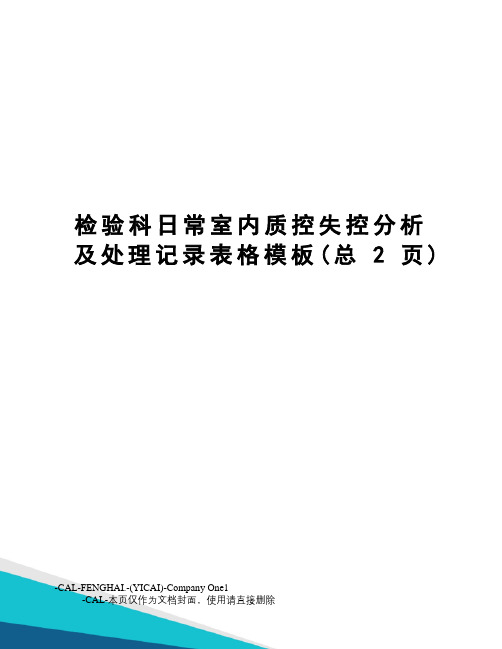 检验科日常室内质控失控分析及处理记录表格模板