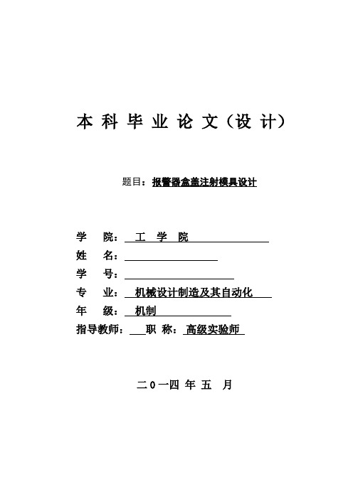 模具毕业设计10报警器盒盖注射模具设计