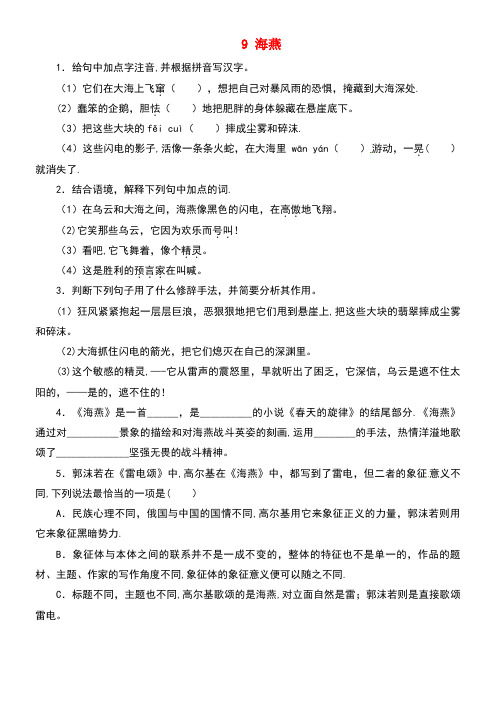 八年级语文下册第二单元9海燕同步练习新人教版