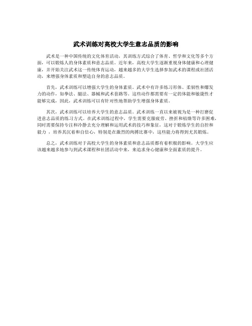 武术训练对高校大学生意志品质的影响