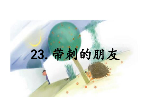 部编版三年级语文上册23.带刺的朋友-优质课件.ppt