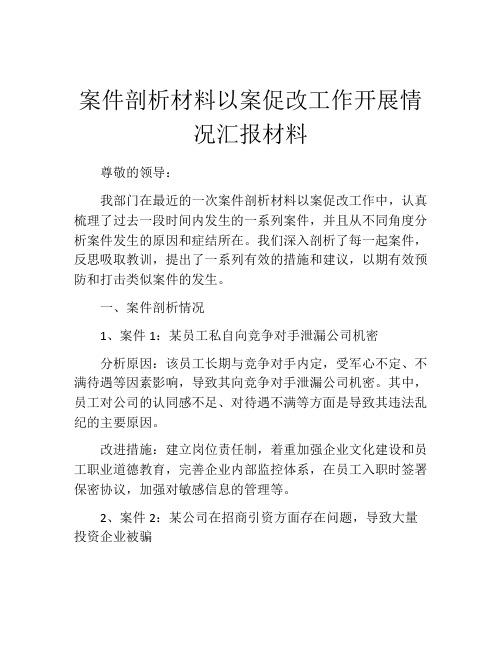 案件剖析材料以案促改工作开展情况汇报材料