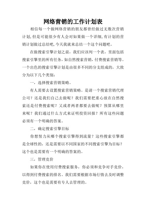 网络营销的工作计划表