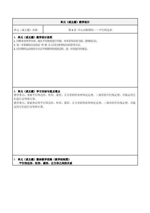 第九章中心对称图形-平行四边形复习教学设计-优质教案