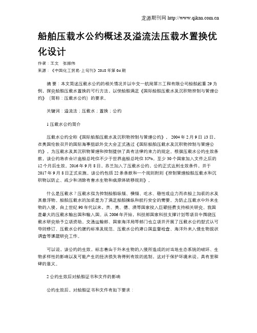 船舶压载水公约概述及溢流法压载水置换优化设计