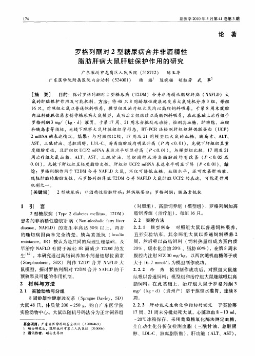 罗格列酮对2型糖尿病合并非酒精性脂肪肝病大鼠肝脏保护作用的研究