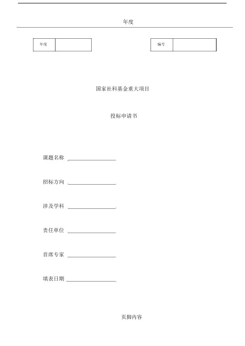 国家社科基金重大项目投标申请书.doc