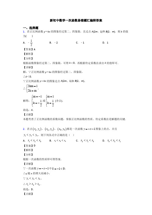 新初中数学一次函数易错题汇编附答案