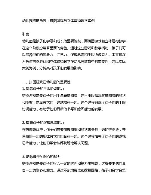 幼儿园拼搭乐园：拼图游戏与立体建构教学案例